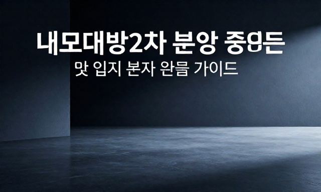 내포대방2차 관련 이미지 - 내포대방2차 분양 정보 및 입지 분석 완벽 가이드