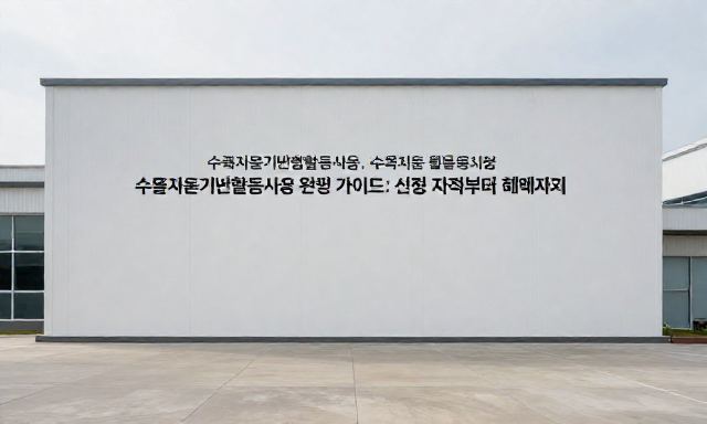 수출지원기반활용사업 관련 이미지 - 수출지원기반활용사업 완벽 가이드: 신청 자격부터 혜택까지