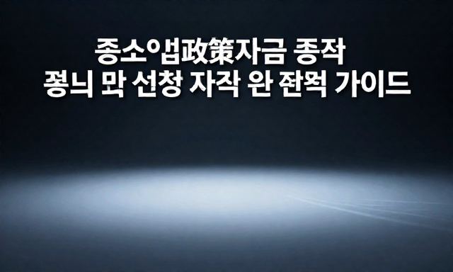 중소기업정책자금 관련 이미지 - 중소기업정책자금 종류 및 신청 자격 완벽 가이드