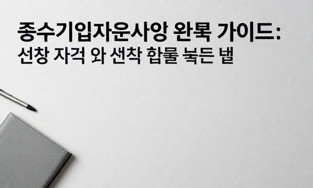 중소기업지원사업 관련 이미지 - 중소기업지원사업 완벽 가이드: 신청 자격 및 선정 확률 높이는 법