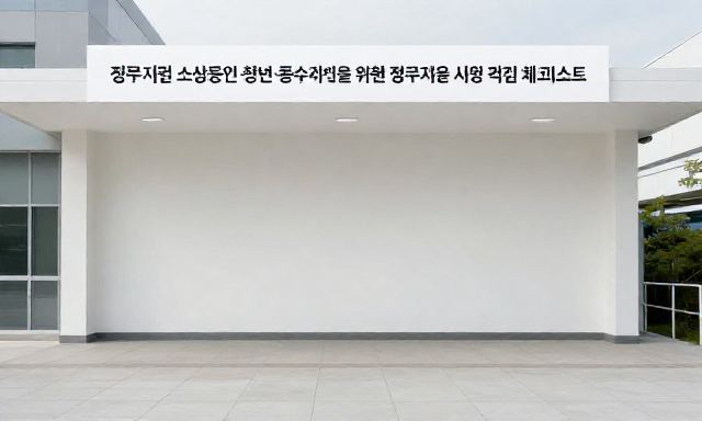 정부지원 관련 이미지 - 소상공인·청년·중소기업을 위한 정부지원 사업 핵심 체크리스트